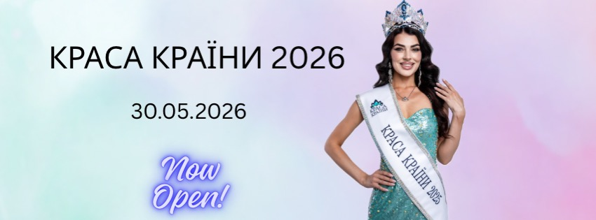 КРАСА КРАЇНИ 2026